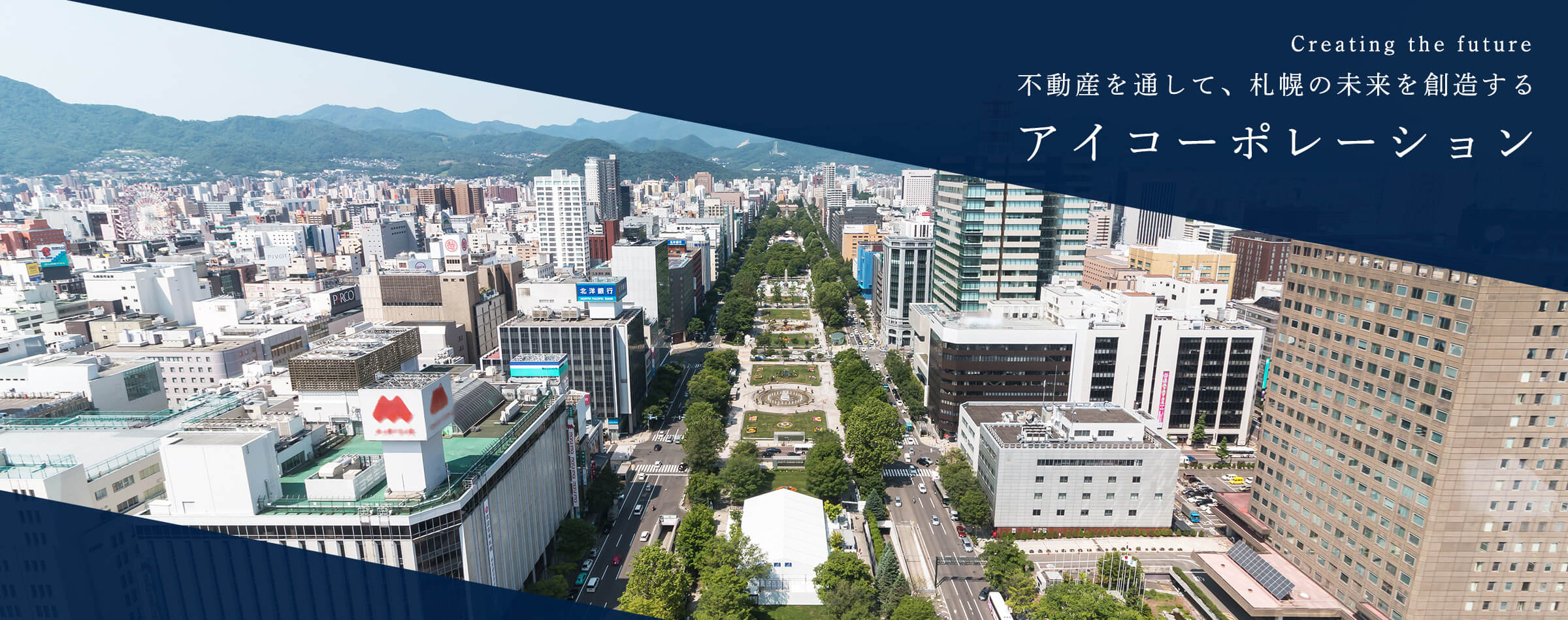 不動産を通して札幌の未来を創造する　アイコーポレーション