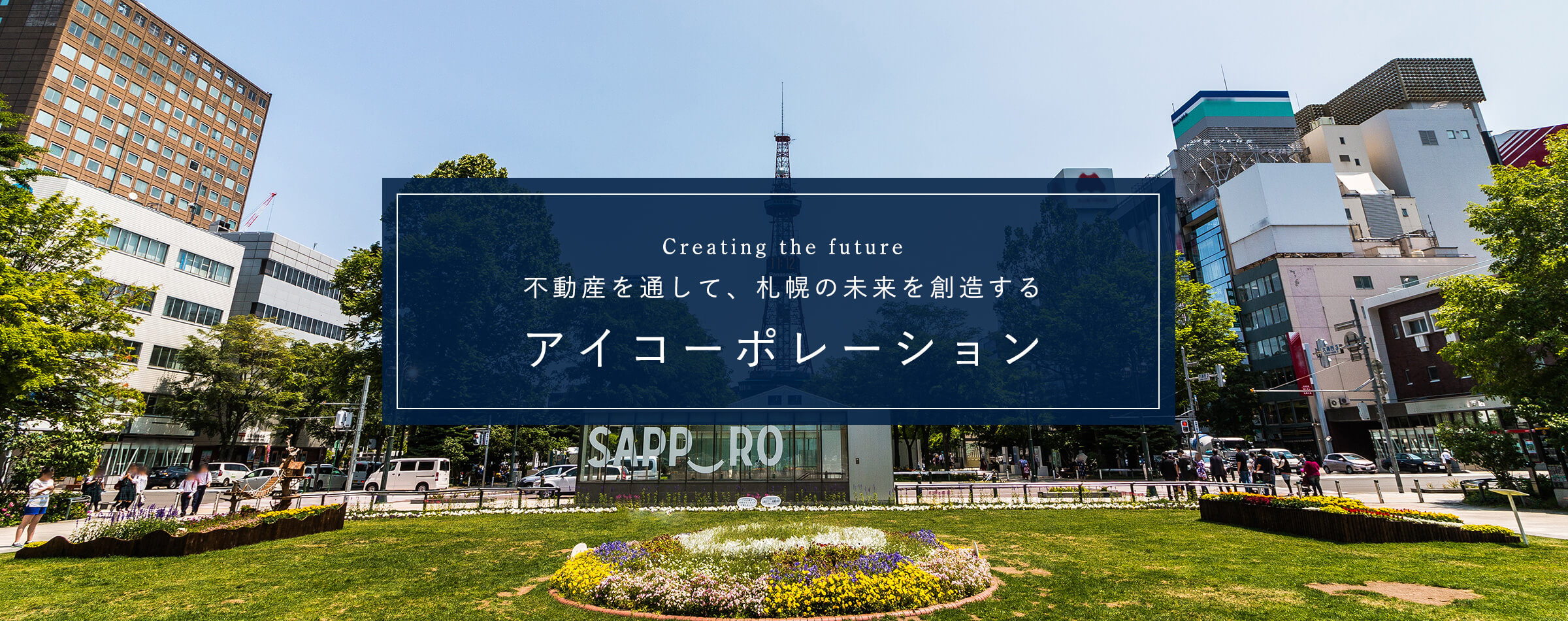 不動産を通して札幌の未来を創造する　アイコーポレーション