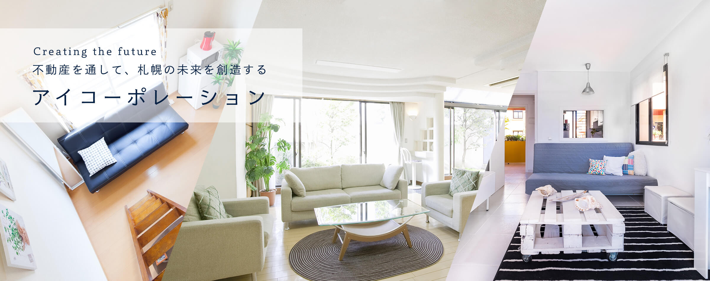 不動産を通して札幌の未来を創造する　アイコーポレーション