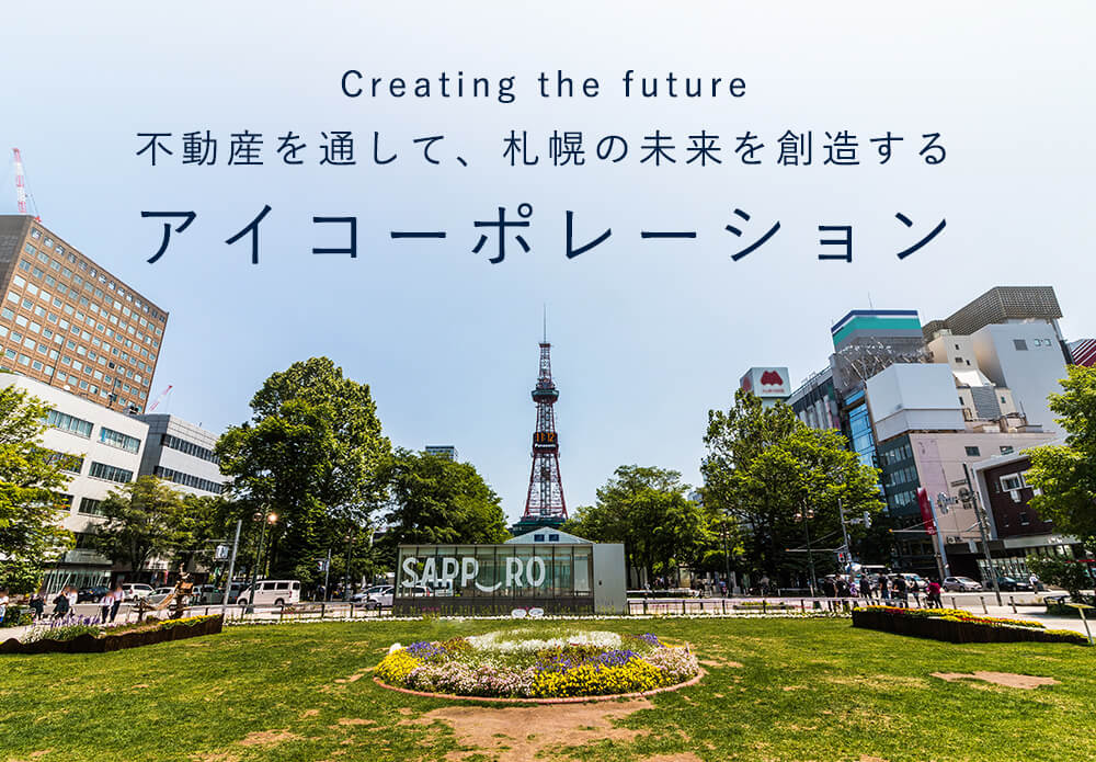 不動産を通して札幌の未来を創造する　アイコーポレーション
