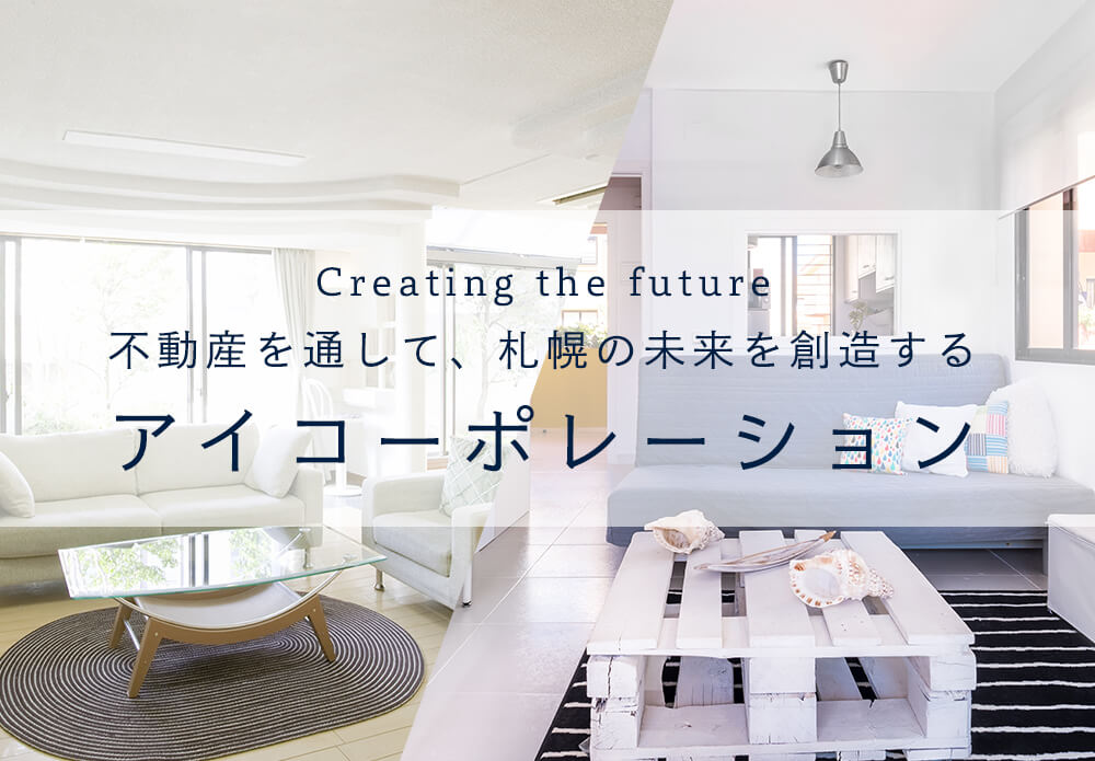 不動産を通して札幌の未来を創造する　アイコーポレーション